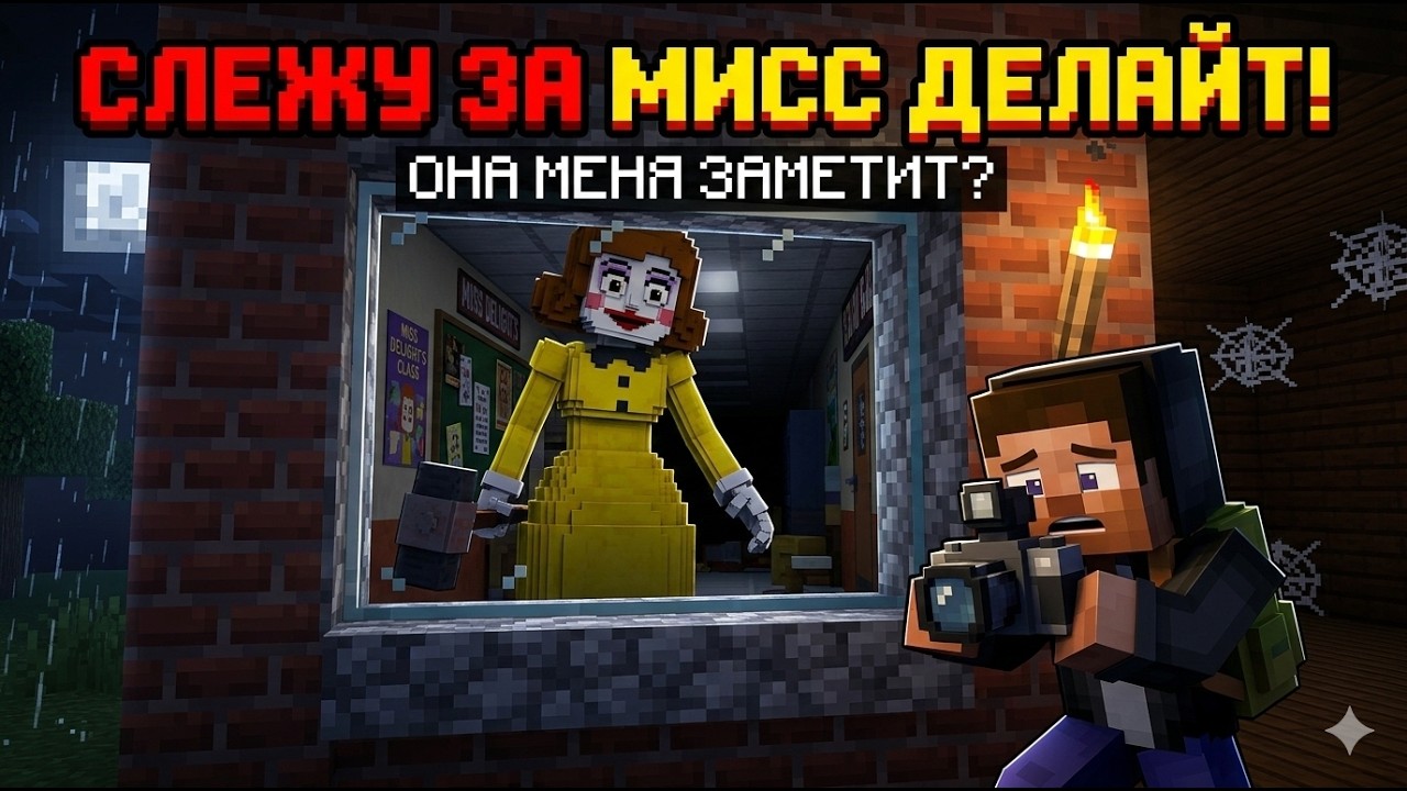 Слежу за мисс делайт из поппи плэйтайм через окно в майнкрафт