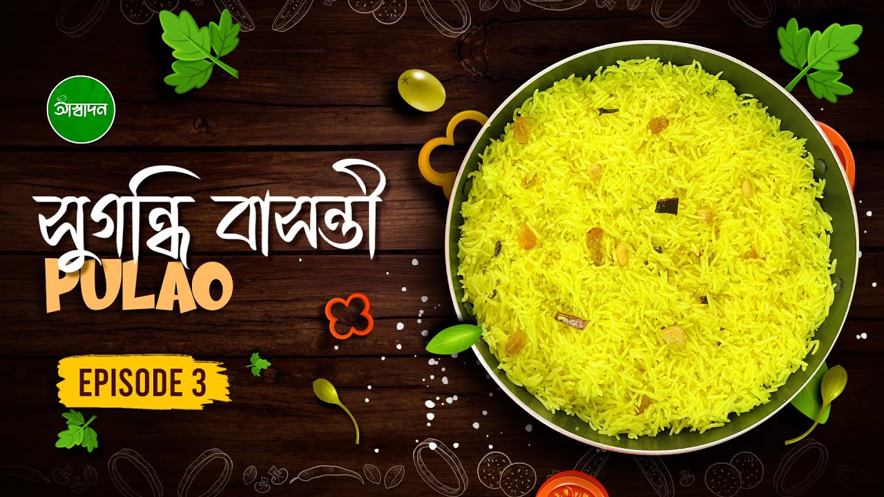ভিন্ন পদ্ধতিতে কীভাবে ঝরঝরে বাসন্তী পোলাও বানাবেন দেখুন । Basanti pulao in Bengali style। Aswadan