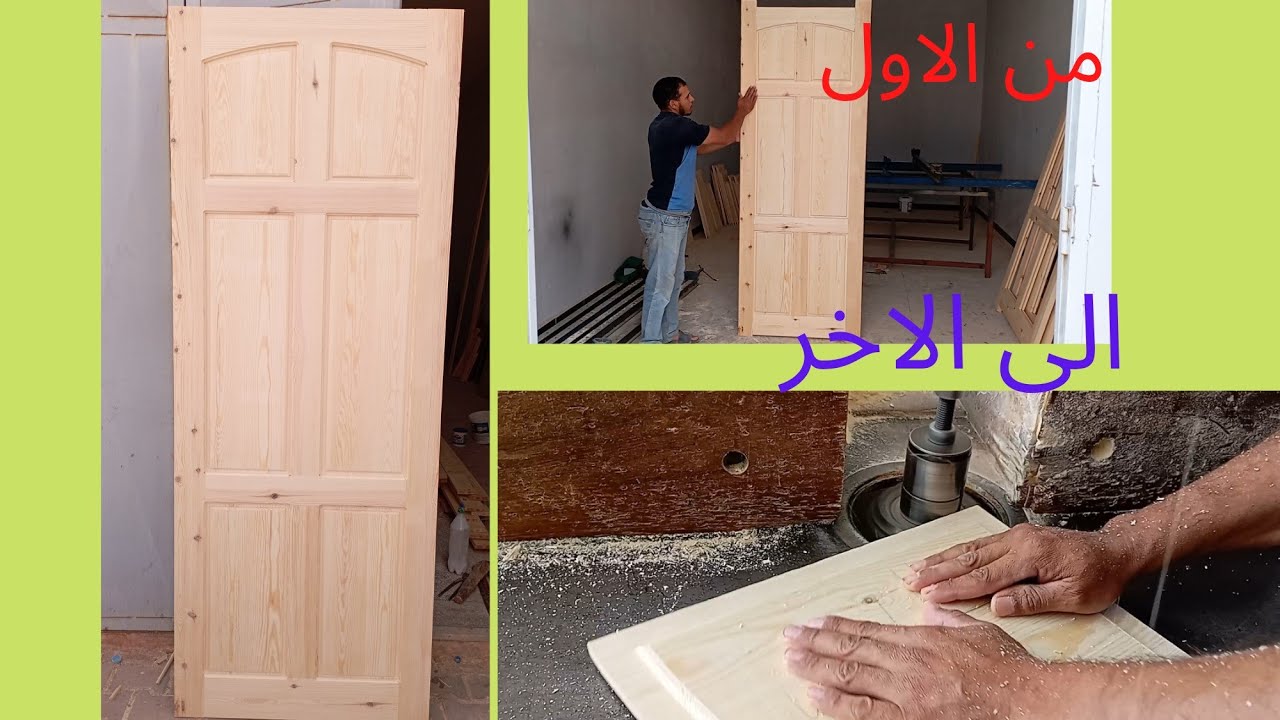 كيف اصنع باب خشبي  من الاول الى الاخر #تعليم اساسيات النجارة الخشبية
