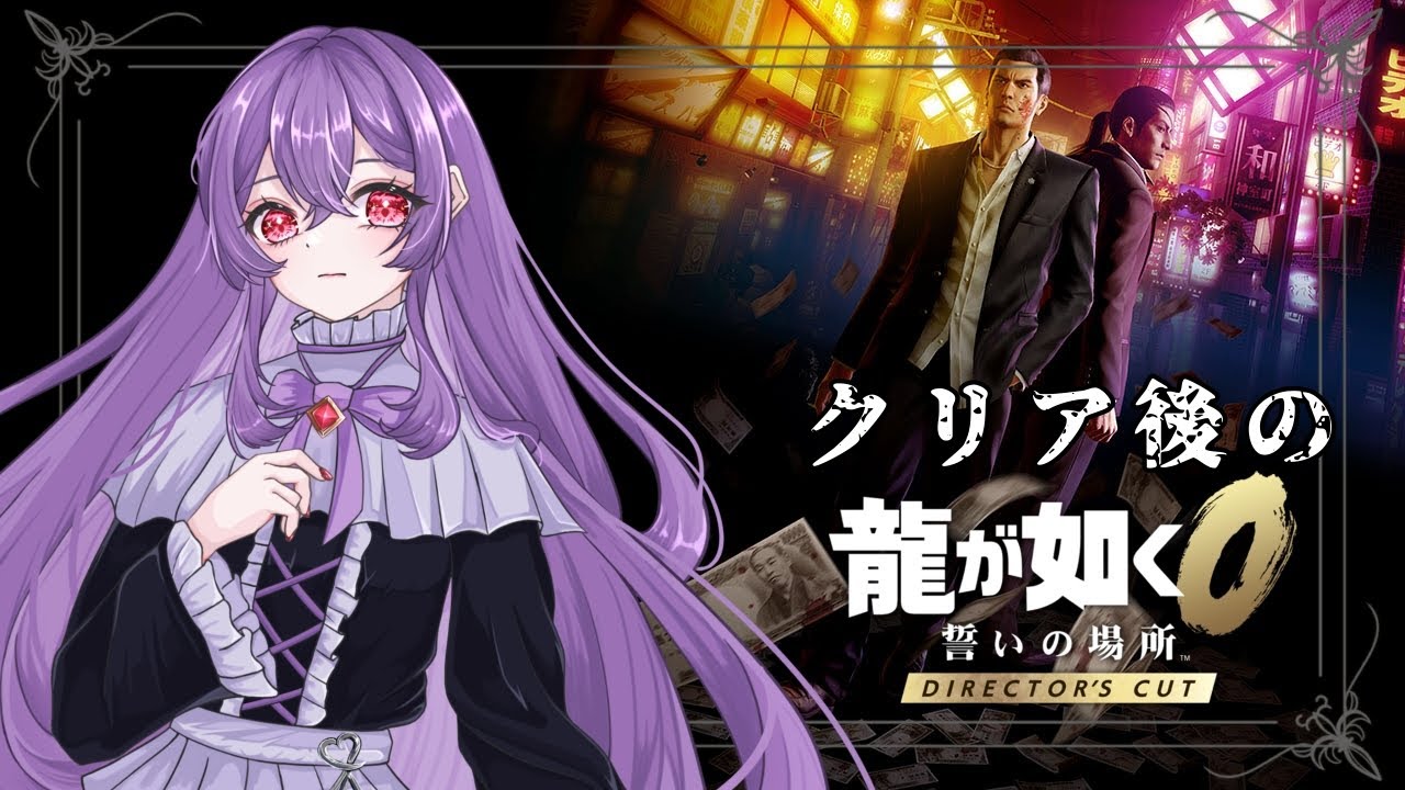 【龍が如く0 誓いの場所】クリア後！を楽しむよ～✨【新人Vtuber】
