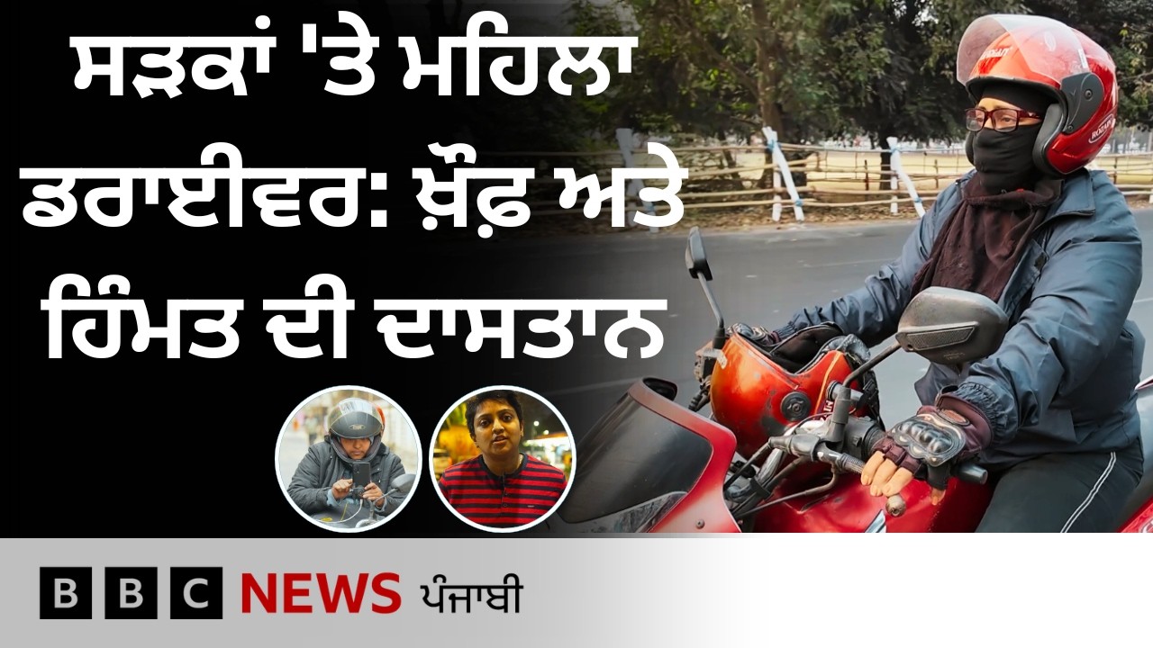 ਸੜਕਾਂ 'ਤੇ Women Drivers ਕਿਵੇਂ ਬਦਲ ਰਹੀਆਂ ਸਮਾਜਿਕ ਸੋਚ, ਜਾਣੋ ਉਨ੍ਹਾਂ ਦਾ ਸਫ਼ਰ ਤੇ ਦਰਪੇਸ਼ ਚੁਣੌਤੀਆਂ|