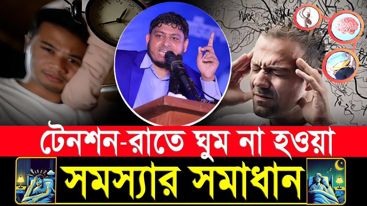 টেনশন দূর করার সহজ উপায় || ঘুমের সমস্যা সমাধান || দুশ্চিন্তা, ডিপ্রেশন সমস্যার সমাধান Dr. Nabil