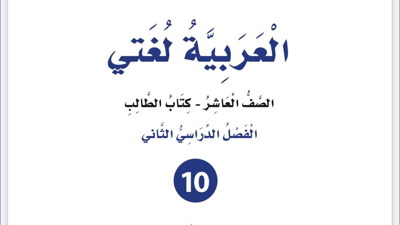 شرح ( المفكر العربي إدوارد سعيد) السيرة الغيرية الفصل الثاني لغة عربية كتاب الطالب الصف العاشر