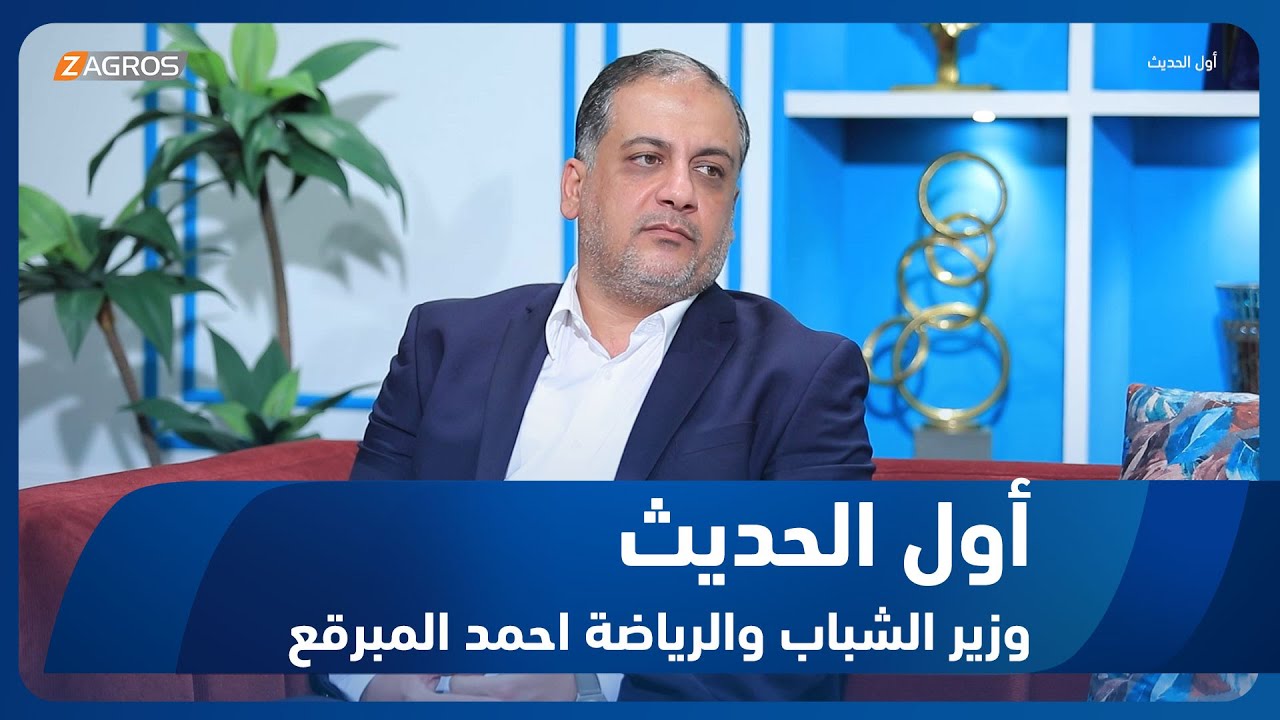 أول الحديث مع أحمد الحلو || وزير الشباب والرياضة احمد المبرقع