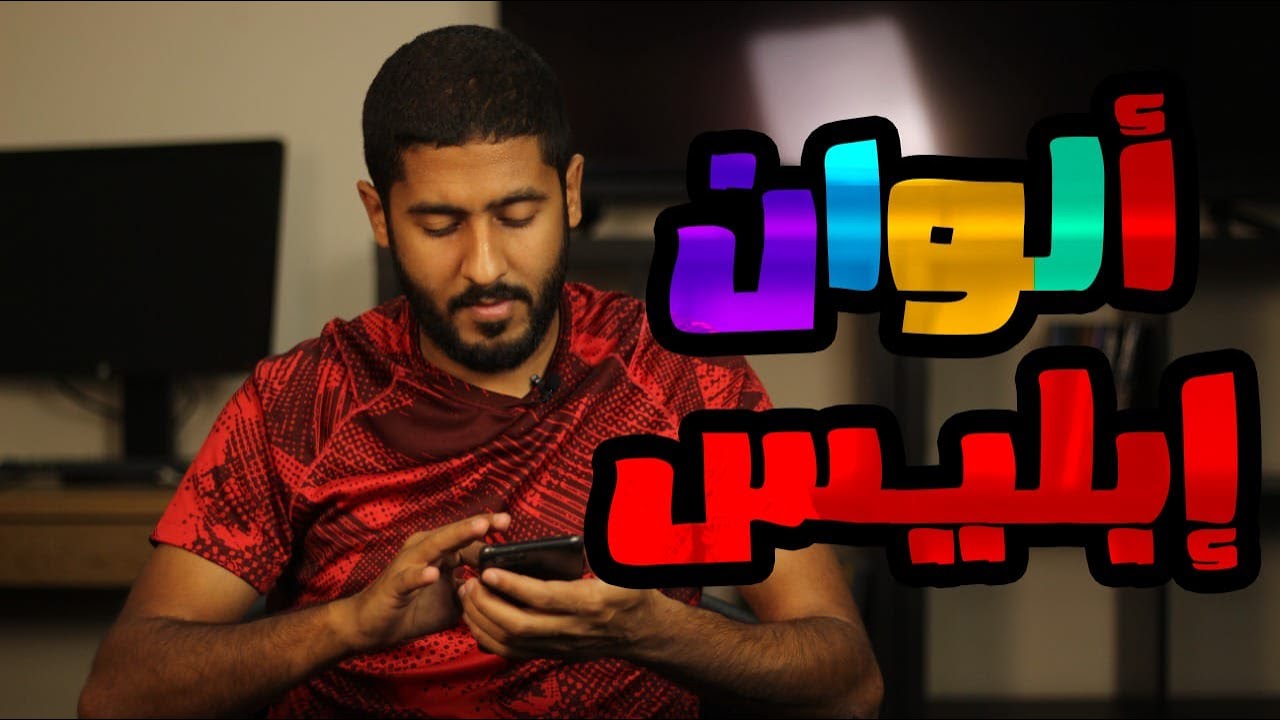 ألوان إبليس