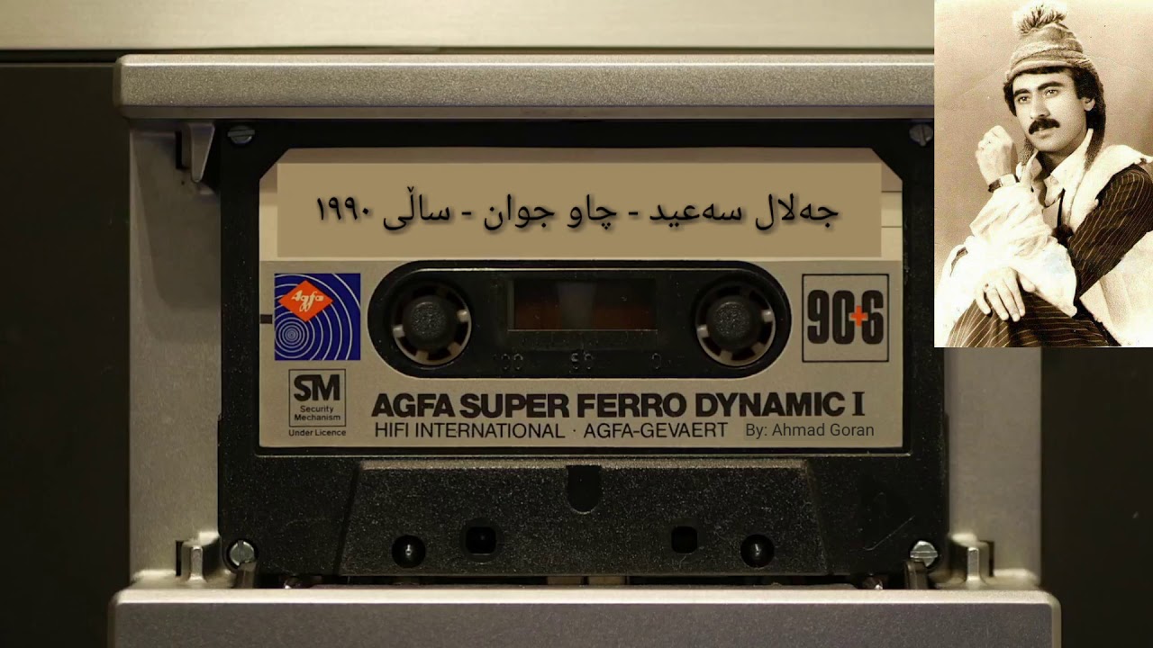 جەلال سەعید - گۆرانی (چاو جوان) - ساڵی ۱۹۹۰