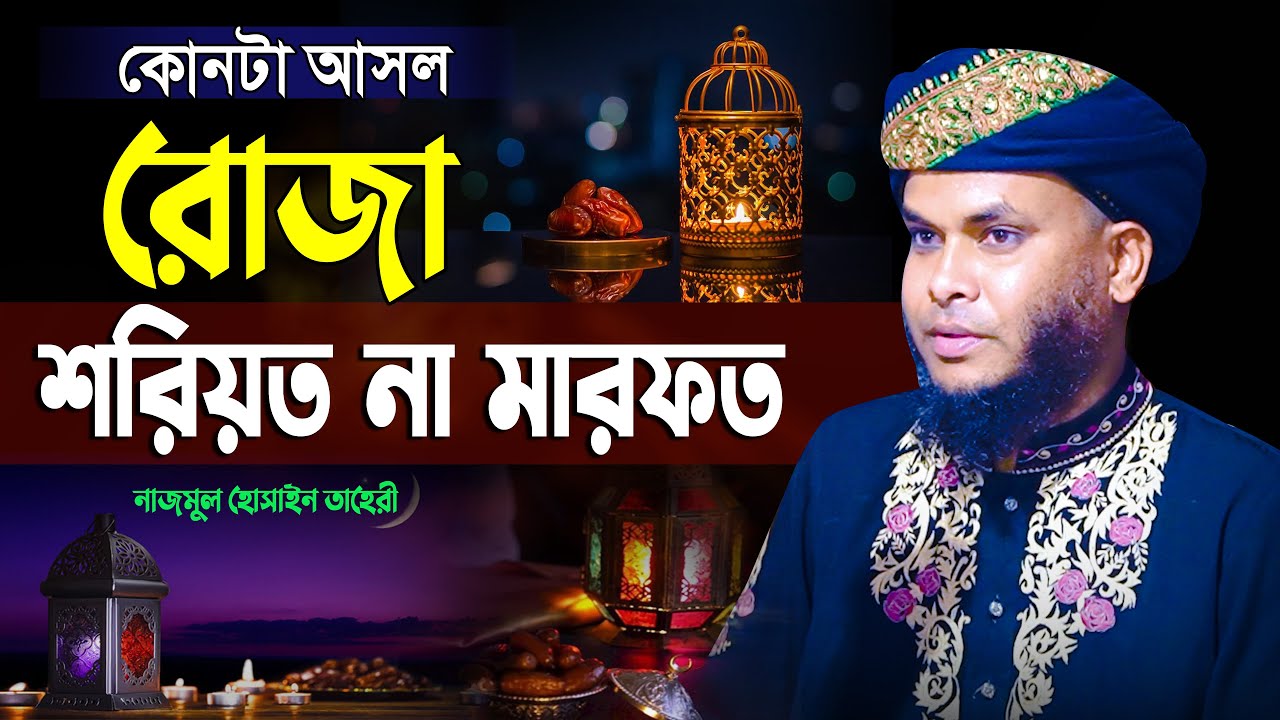 মারফতের রোজা | কোনটা আসল রোজা শরিয়ত না মারফত | Nazmul Hossain Taheri Waz | Mridha Media