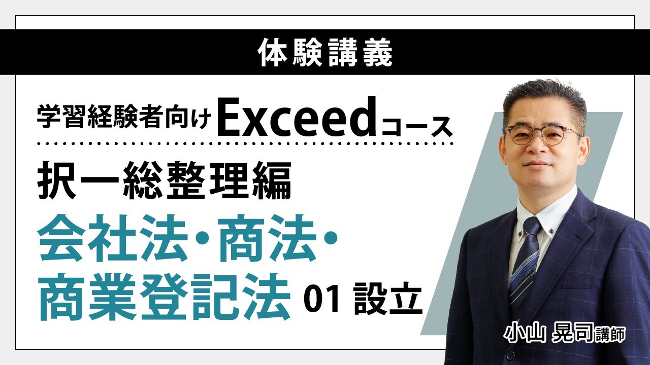 【司法書士試験】～学習経験者向け Exceedコース体験講義～（択一総整理編）