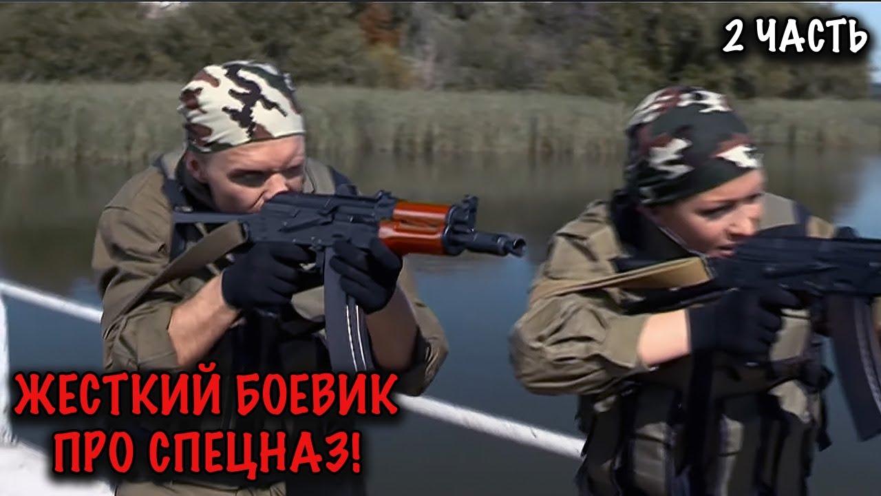 ЖЕСТКИЙ БОЕВИК ПРО НАСТОЯЩИХ МУЖЧИН! СПЕЦНАЗ ПРОТИВ НАРКОТОРГОВЦЕВ И ТЕРРОРА! 2 ЧАСТЬ