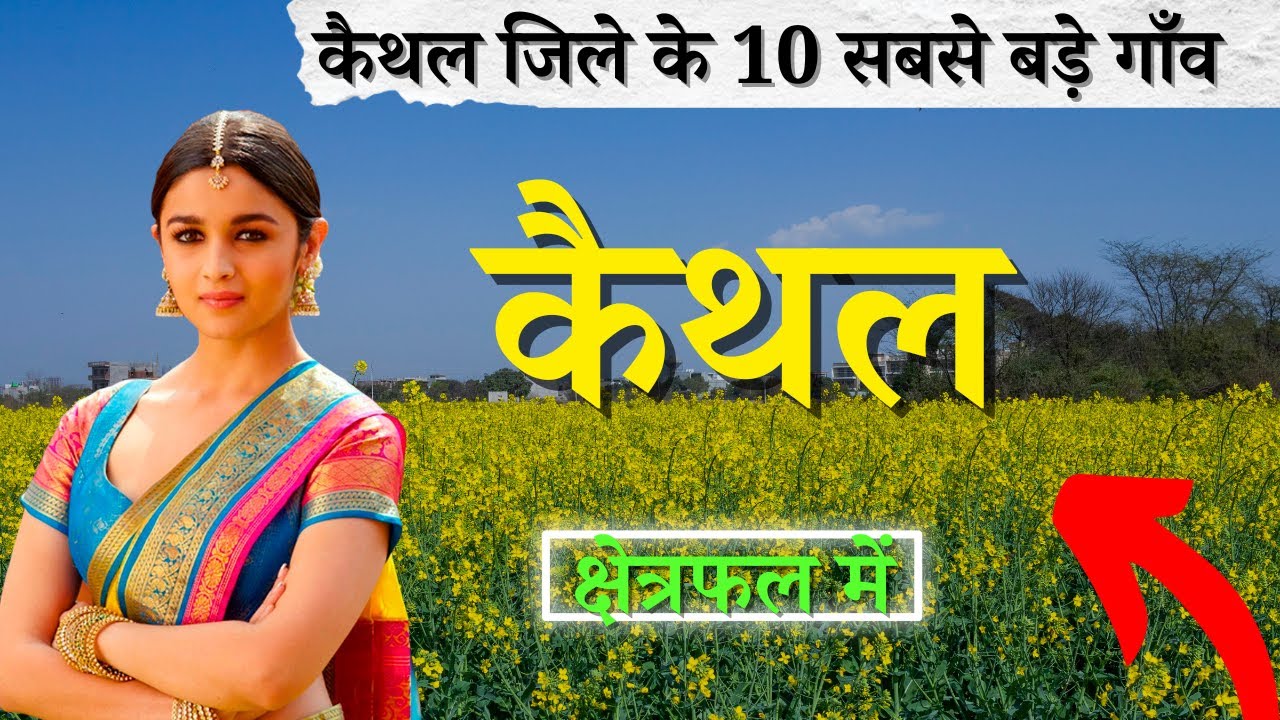 कैथल जिले के 10 सबसे बड़े गाँव | Top 10 villages of Kaithal District, Haryana (पहली बार)