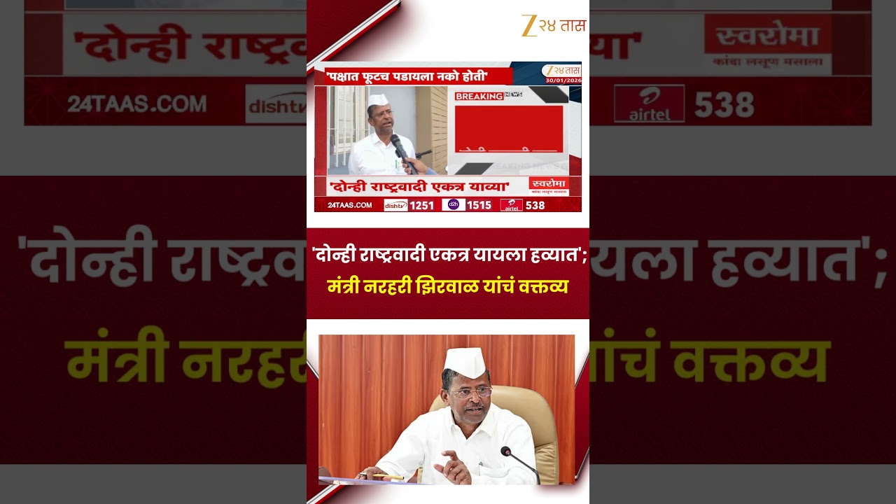 Narhari Zirwal On 2 NCP | 'दोन्ही राष्ट्रवादी एकत्र यायला हव्यात';मंत्री नरहरी झिरवाळ यांचं वक्तव्य