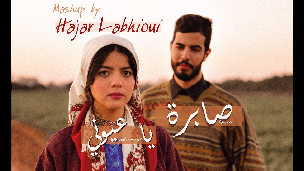 Hajar Labhioui - Cover Sabra & Ya Ayouni ( Balqess - Saad Lamjarred ) هاجر البهيوي /صابرة-ياعيوني
