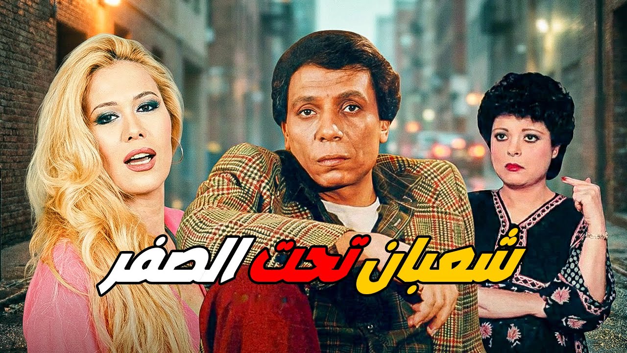 🚨 كوميديا متنتهيش 🔥 شعبان تحت الصفر 😂 عادل أمام  اسعاد يونس  ايمان 👇🔥🤪 ضحك بدون توقف 🤣👇💥