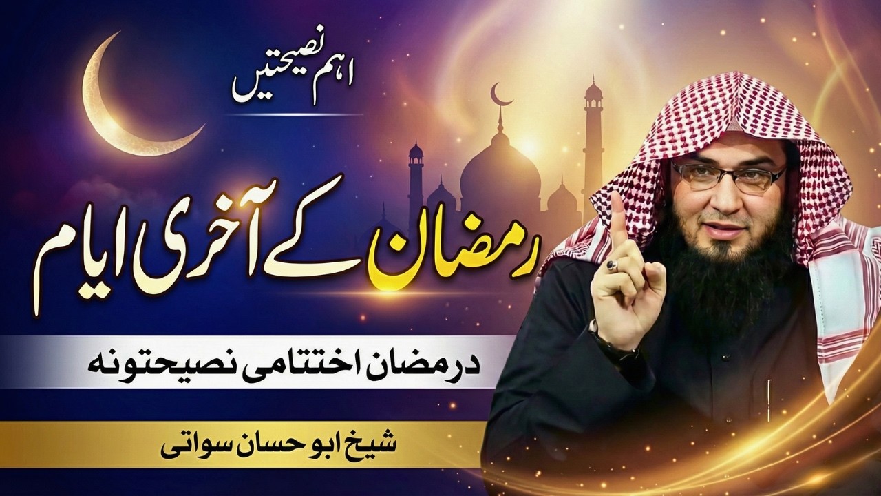 Da Sheikh Abu Hassan Ishaq Swati Dair Khakole Nasihatoona | اختتامي نصيحتونه