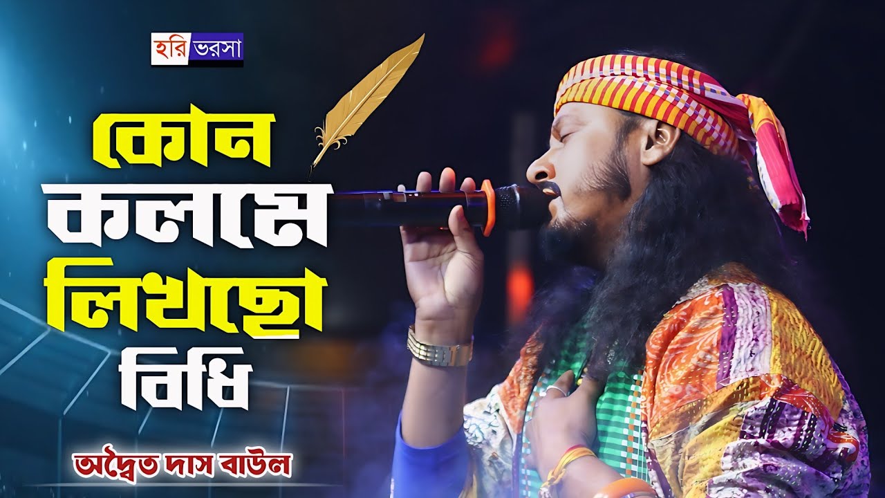কোন কলমে লিখলা বিধি ভাগ্য আমার || kon kolome likhla bidhi || Adwaita Das Baul