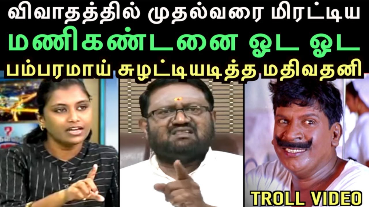 CM ஸ்டாலினை அரபிக்கடலில் வீசுவேன் ஓட ஓட பம்பரமாய் சுழட்டியடித்த மதிவதனி | left hand
