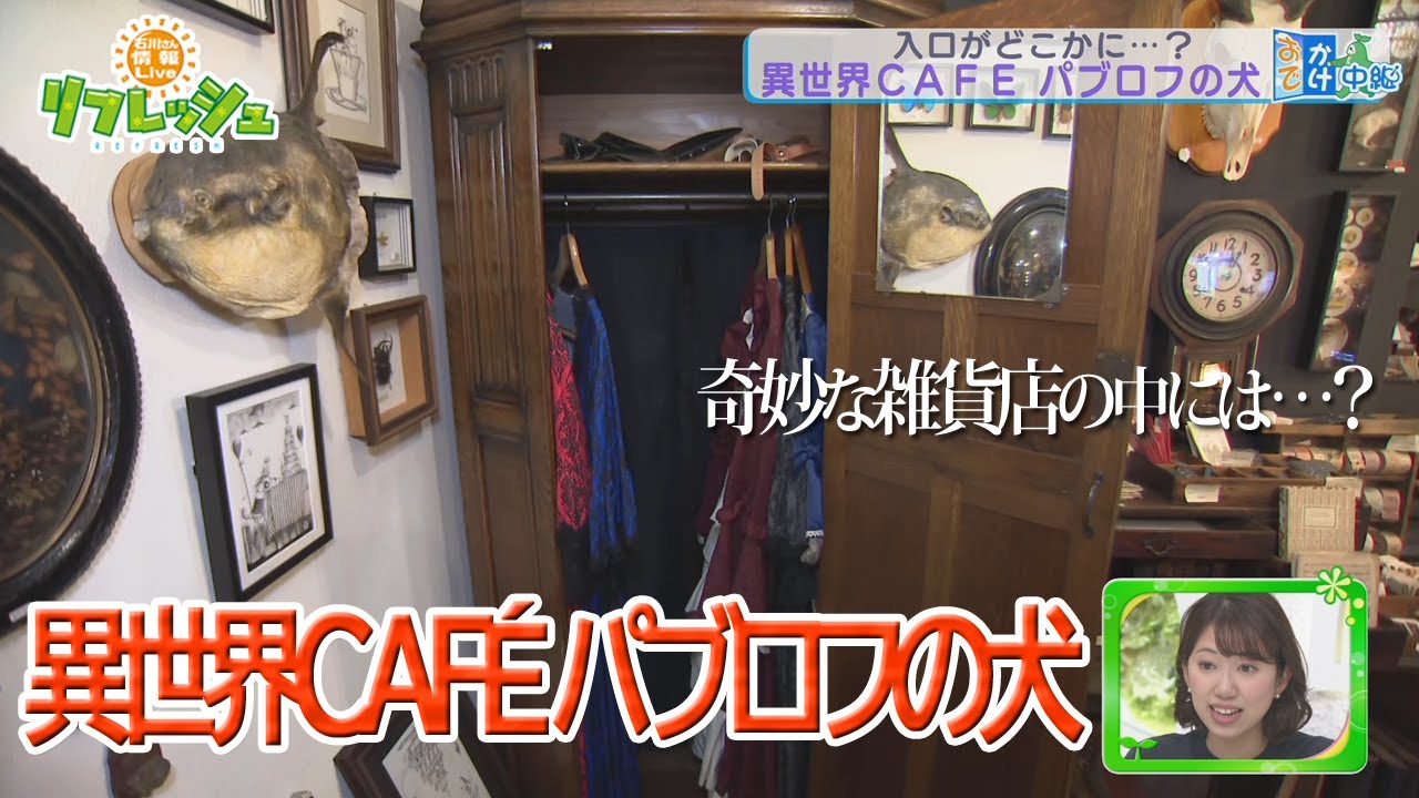 奇妙な雑貨店の中には…？異世界CAFÉ パブロフの犬（おでかけ中継）