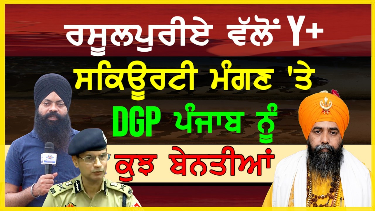 ਹਰਜੀਤ ਸਿੰਘ ਰਸੂਲਪੁਰ ਵੱਲੋਂ Y+ ਸੁਰੱਖਿਆ ਮੰਗਣ ਦਾ ਮਾਮਲਾ#harjitsinghrasulpur #sajjan #y+security #dgppunjab