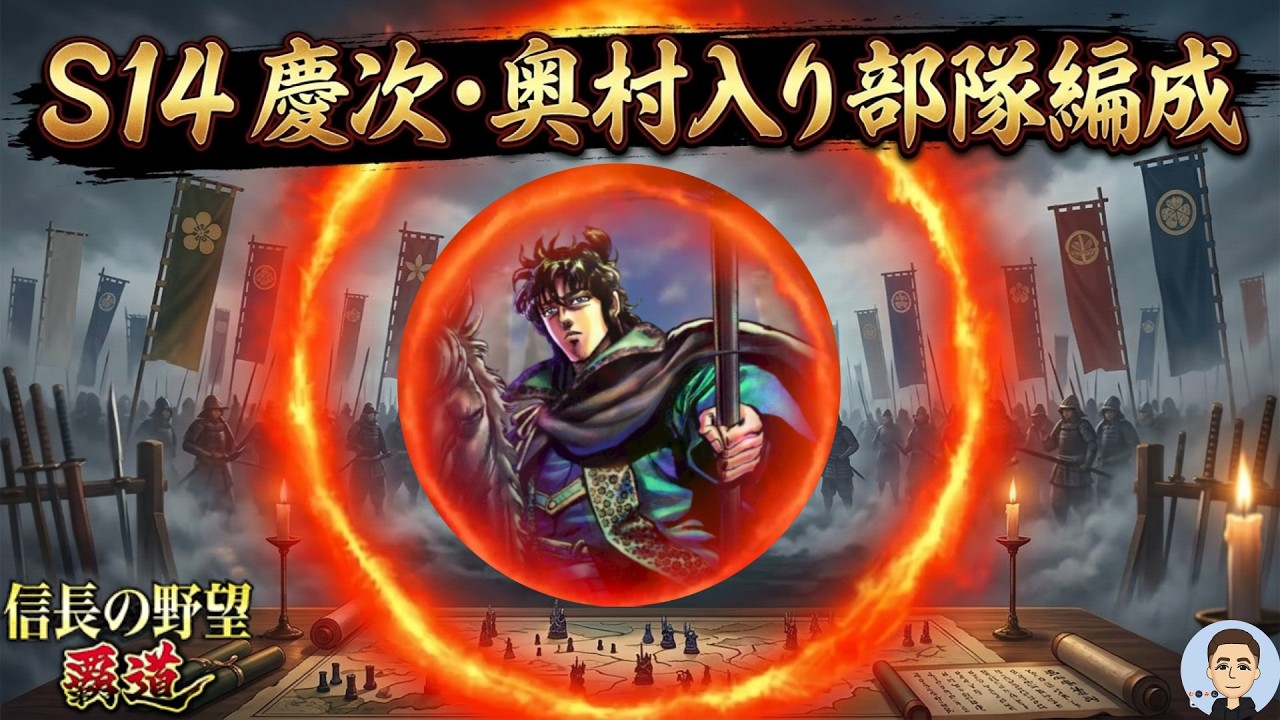 【信長の野望　覇道】　S14 慶次・奥村入り部隊編成