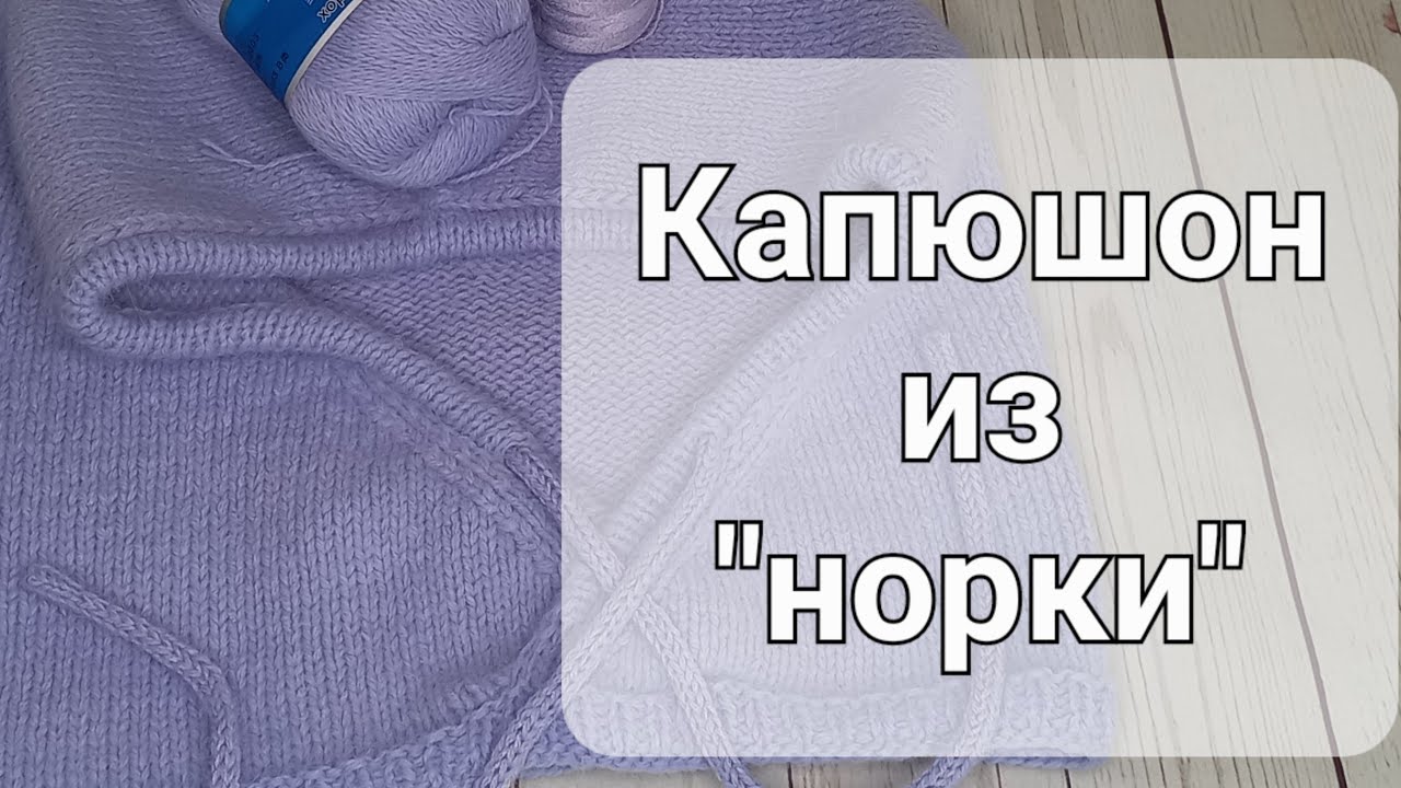 Модный#капюшон,#капор с запАхом из пряжи 