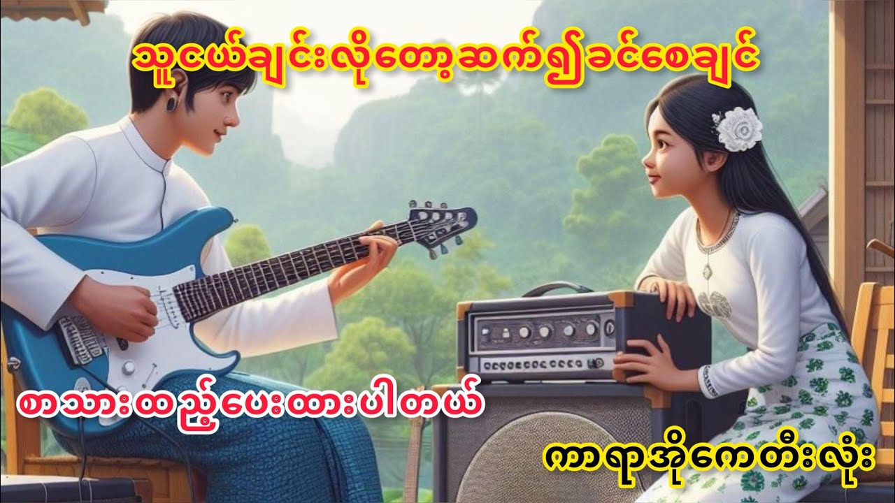 ဒီသီချင်းကြားဖူးရင် ကလေးဘယ်နှစ်ယောက်ရနေပြီလဲ🤔🤔 #kbmin