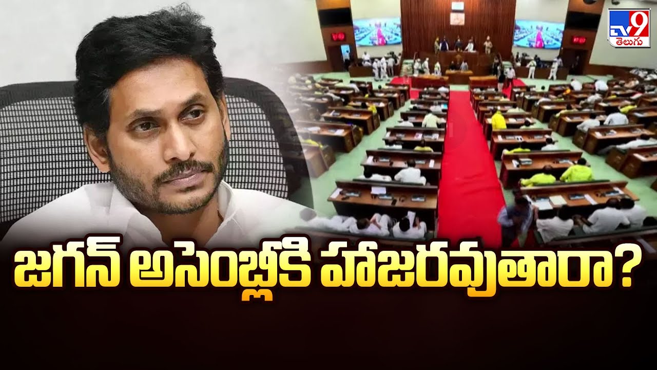 AP Assembly 2025 : జగన్ అసెంబ్లీకి హాజరవుతారా? | YS Jagan - TV9