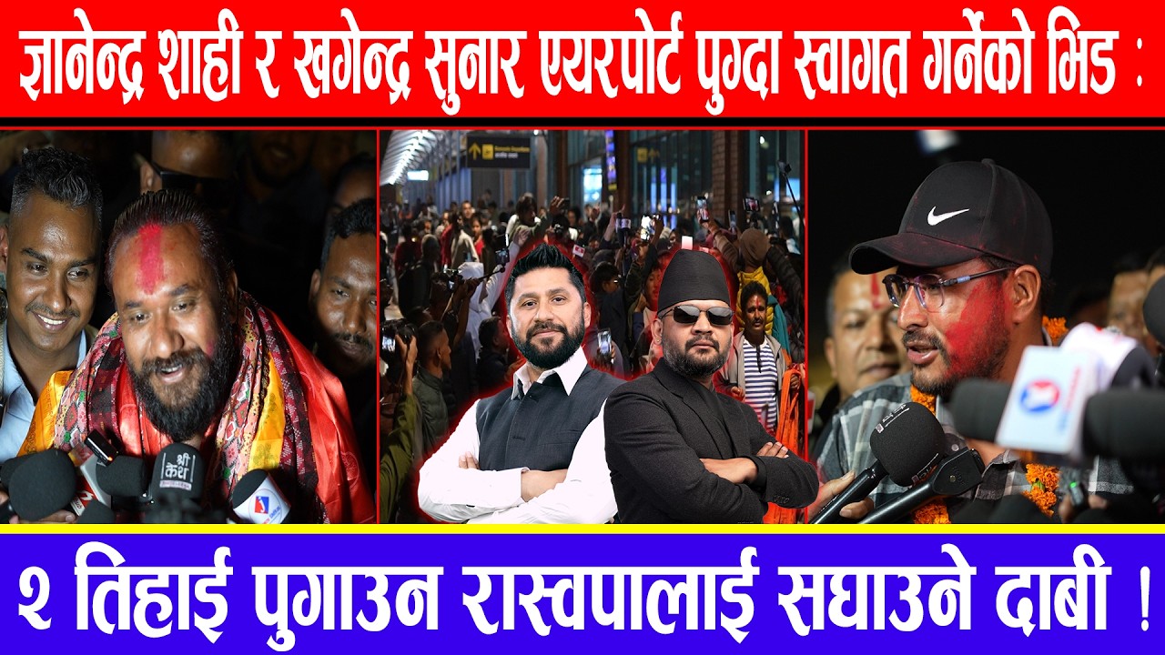 ज्ञानेन्द्र शाही र खगेन्द्र सुनार एयरपोर्ट पुग्दा स्वागत गर्नेको भिड:२तिहाई पुगाउन रास्वपालाई सघाउने