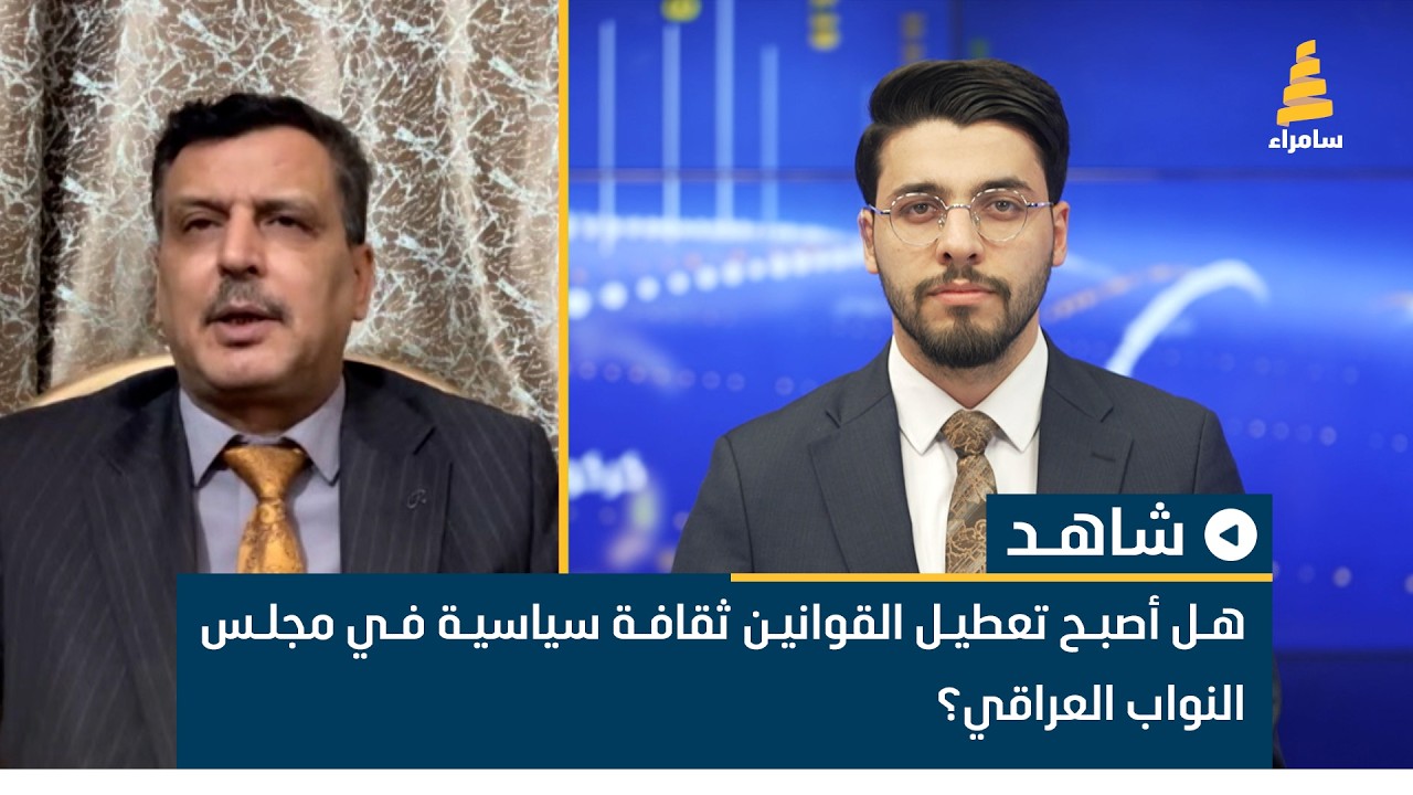 هل أصبح تعطيل القوانين ثقافة سياسية في مجلس النواب العراقي؟ الخبير القانوني ظافر الزرفي يناقش ذلك