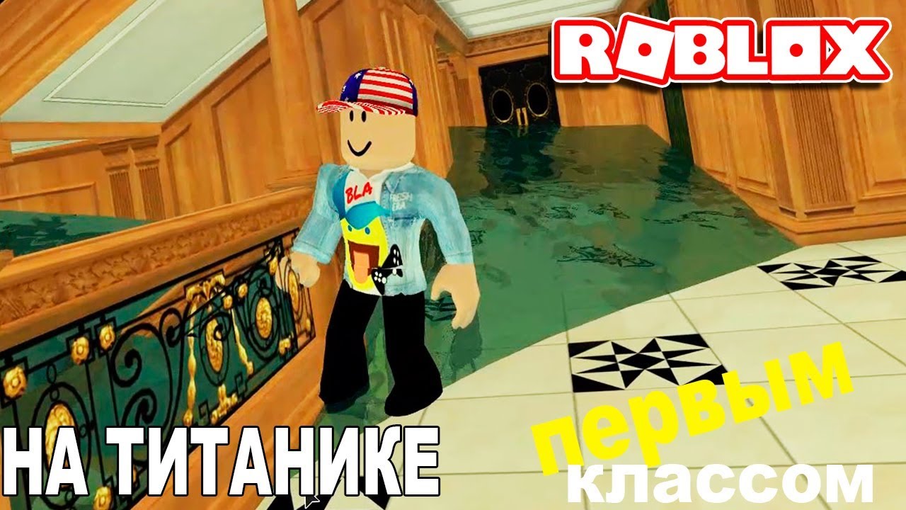 ТОНЕМ ПЕРВЫМ КЛАССОМ на ТИТАНИКЕ - Роблокс Титаник -  Roblox Titanic