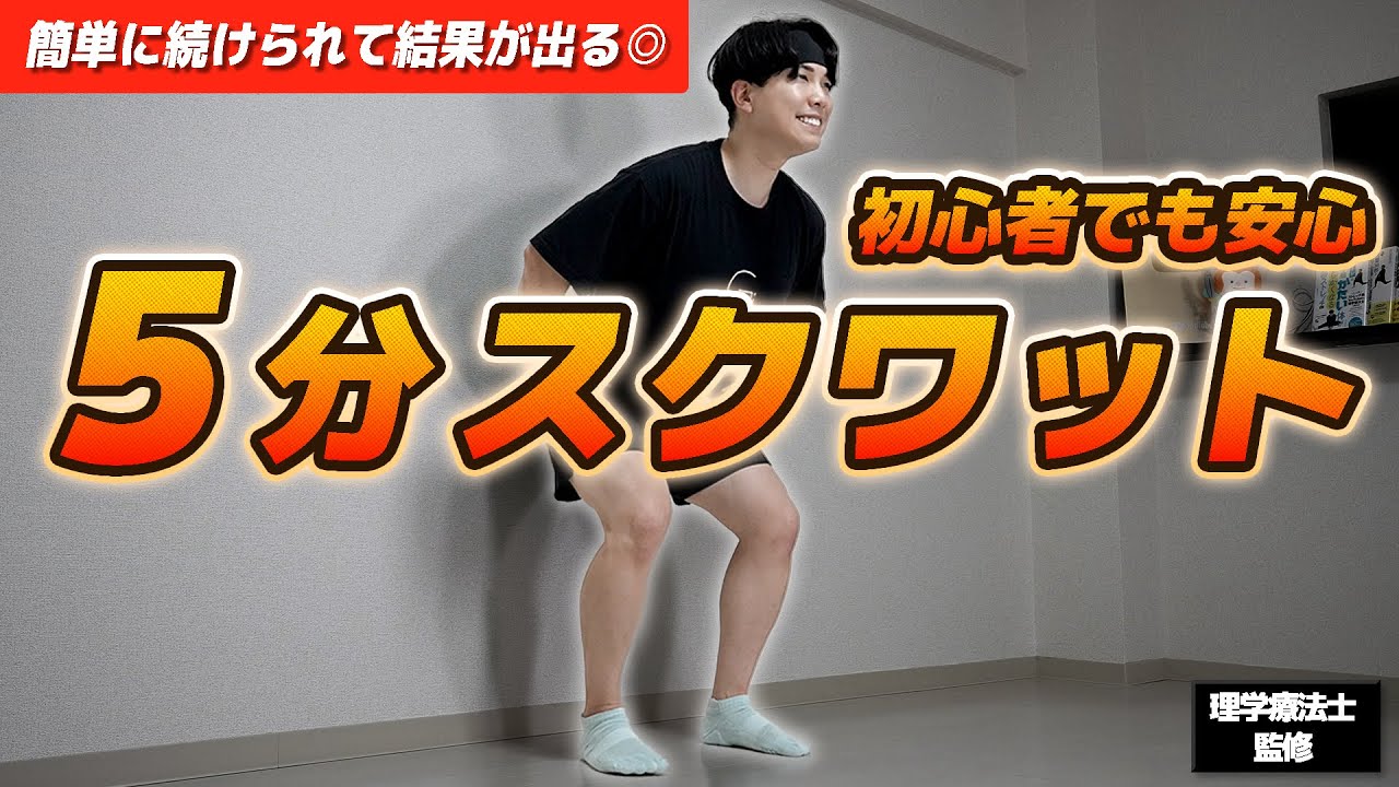 【毎日5分続けたら変わる】太もも・お尻引き締めスクワット100回チャレンジ🔥