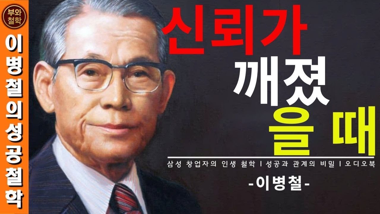 【이병철】신뢰를 잃는 순간… 가정이 먼저 무너진다  │ 성공의 철학│ 이병철의 가정 이야기 │ 호암 정신
