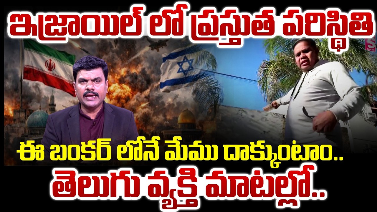 ఇజ్రాయిల్ లో ప్రస్తుత పరిస్థితి ..ఈ బంకర్ లోనే మేము దాక్కుంటాం.. | Israel-Iran | SumanTV Vijay