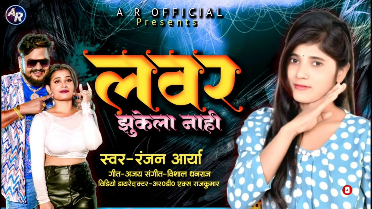 लवर झुकेला नाही | Lover Jhukela Nahi | Ranjan Arya | New Bhojpuri Hit Song 2025 | A R Official