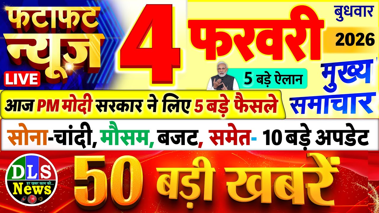 Today Breaking News ! आज 4 फरवरी 2026 के मुख्य समाचार बड़ी खबरें, PM Modi, UP, Bihar, Delhi, SBI