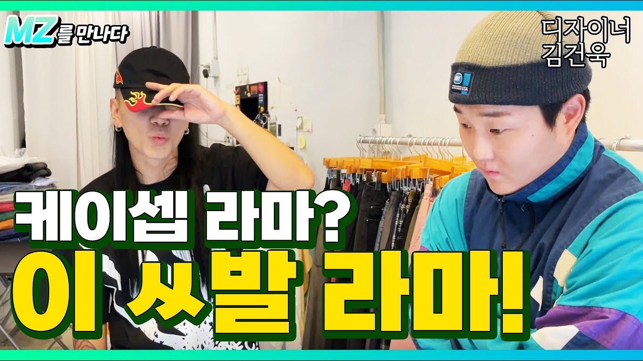 케이셉라마(K$AP RAMA)? 야 이 씨X라마! -디자이너 김건욱-