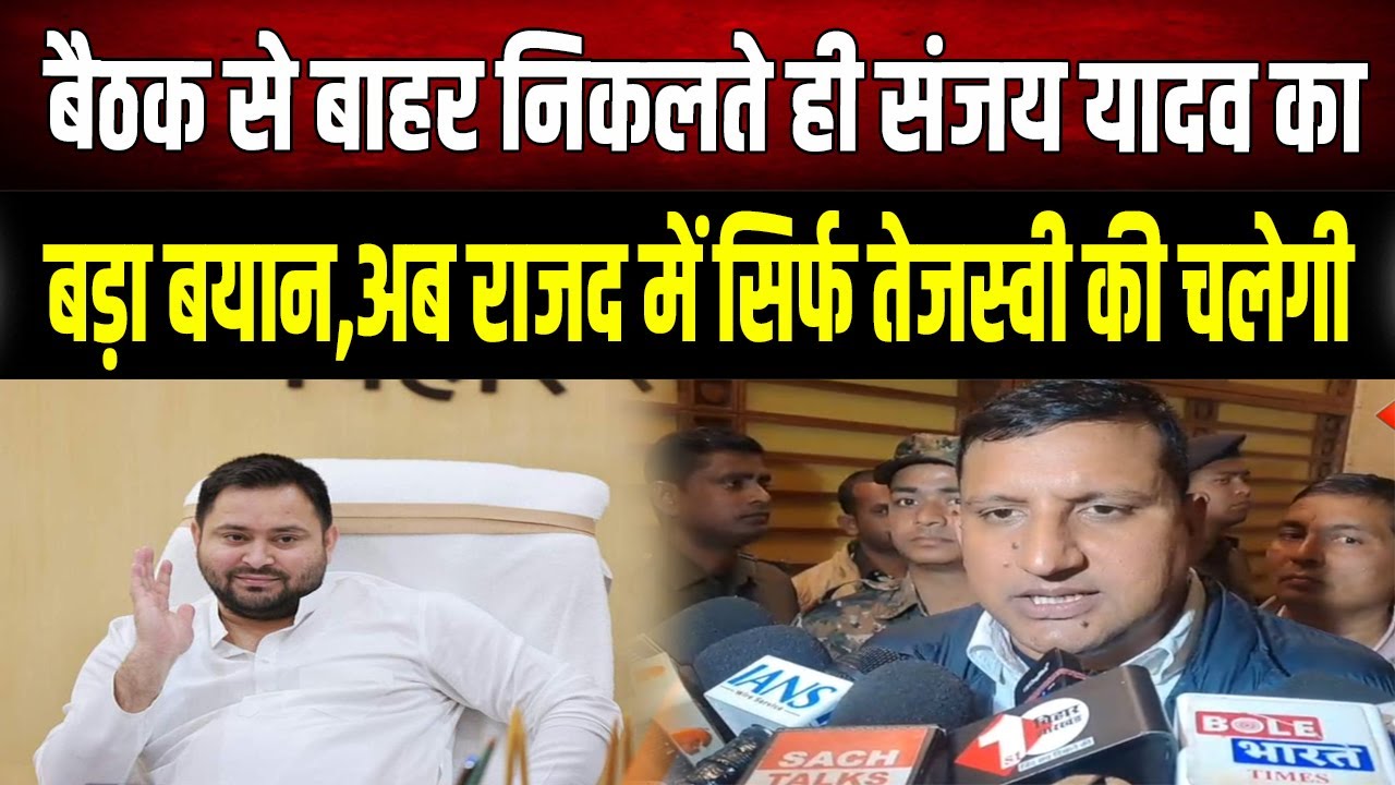 RJD Baithak : RJD सांसद संजय यादव का बड़ा बयान, 