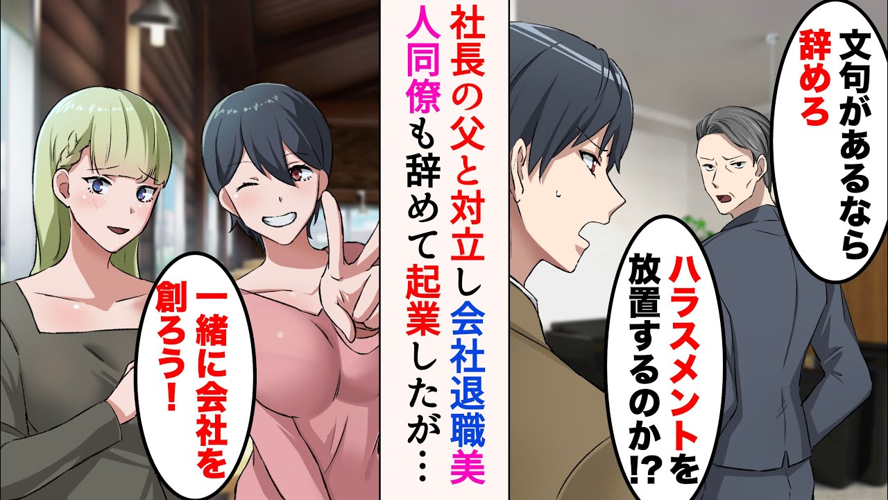 【漫画】社長と対立して会社を退職「文句があるなら辞めろ」→美人同僚と妹と起業をすると、父が倒れたという連絡が来て…【マンガ動画】