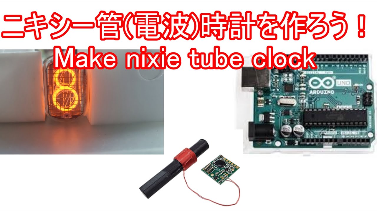 【電子工作】ニキシー管(電波)時計を作ろう！