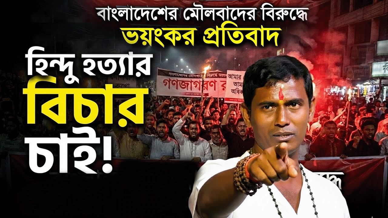 বাংলাদেশের মৌলবাদের বিরুদ্ধে ভয়ংকর প্রতিবাদ - Dinokrishna Thakur kirtan 2025