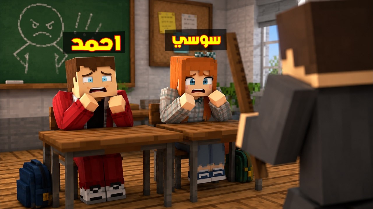فلم ماين كرافت : احمد البطل و سوسي في المدرسة !!؟ 🔥😱