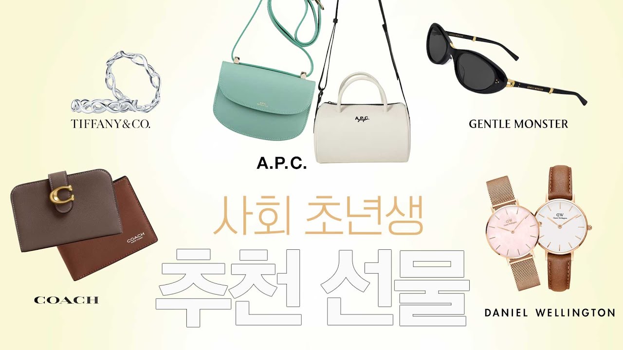 대학생 & 사회 초년생 추천 선물🎁