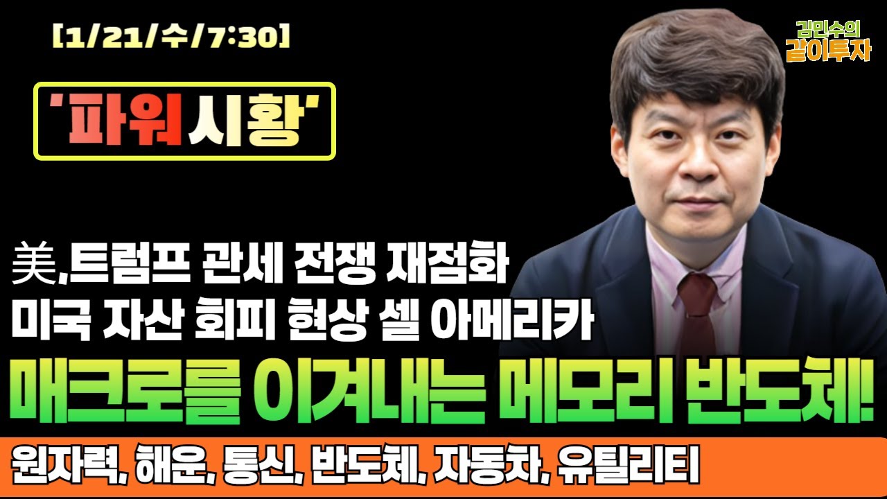 [1월21일#파워시황] 트럼프 관세 전쟁 재점화, 미국 자산 회피 현상 / 매크로를 이겨내는 메모리 반도체!#원자력#해운#통신#반도체#자동차#유틸리티#시황#경제뉴스#특징주