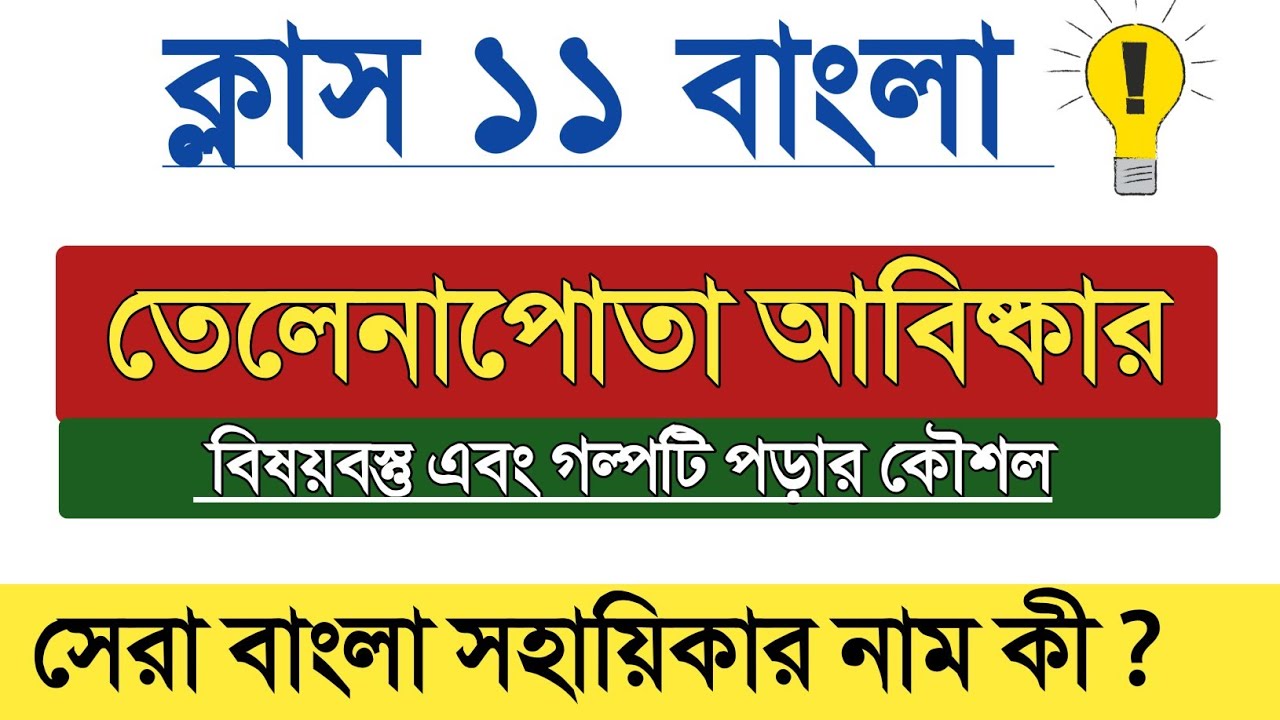 তেলেনাপোতা আবিষ্কার গল্পের  বিষয়বস্তু // একাদশ শ্রেণির সেরা বাংলা সহায়িকার নাম //