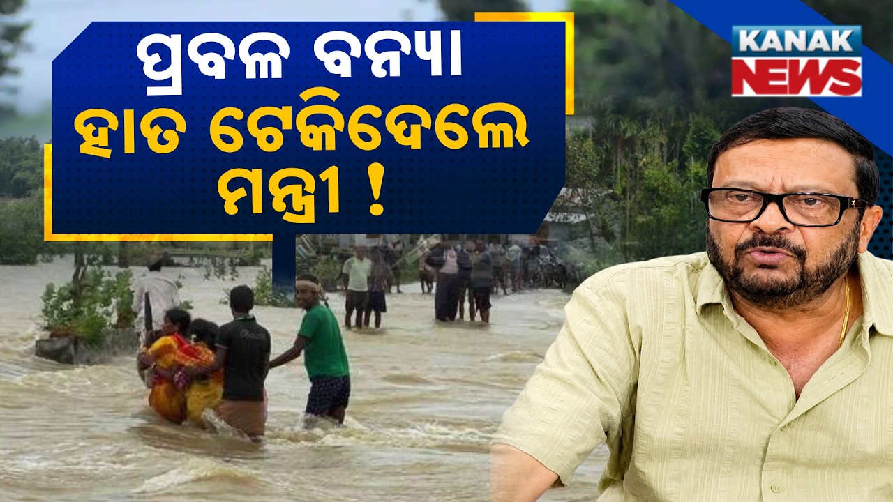 ବର୍ଷା ବଢ଼ୁଛି, ଅସହାୟ ସରକାର? Special Report On Suresh Pujari&rsquo;s Rain Remark | Odisha Flood Crisis