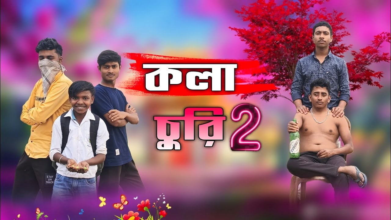 কলা চুরি 2 বাংলা ফানি ভিডিও || kola churi 2 bangla funny video || DGS POLA || New funny video 