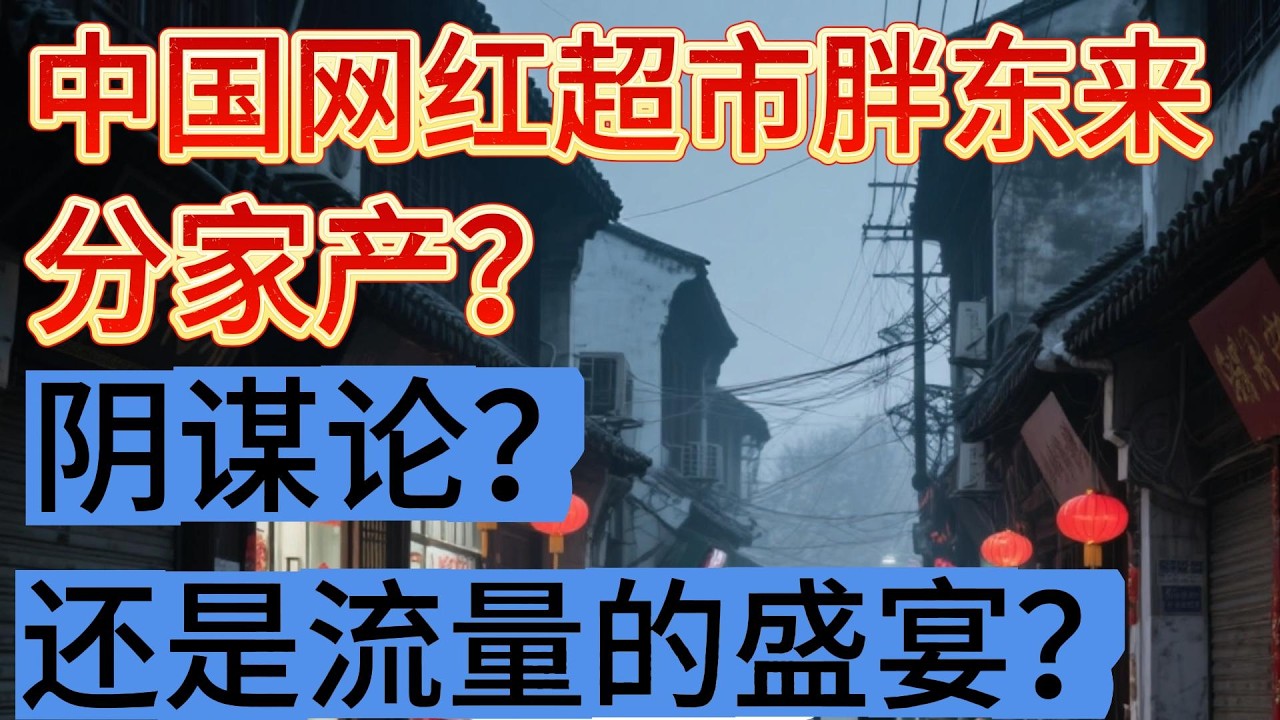 中国网红超市胖东来分家产？是阴谋论还是流量的盛宴？