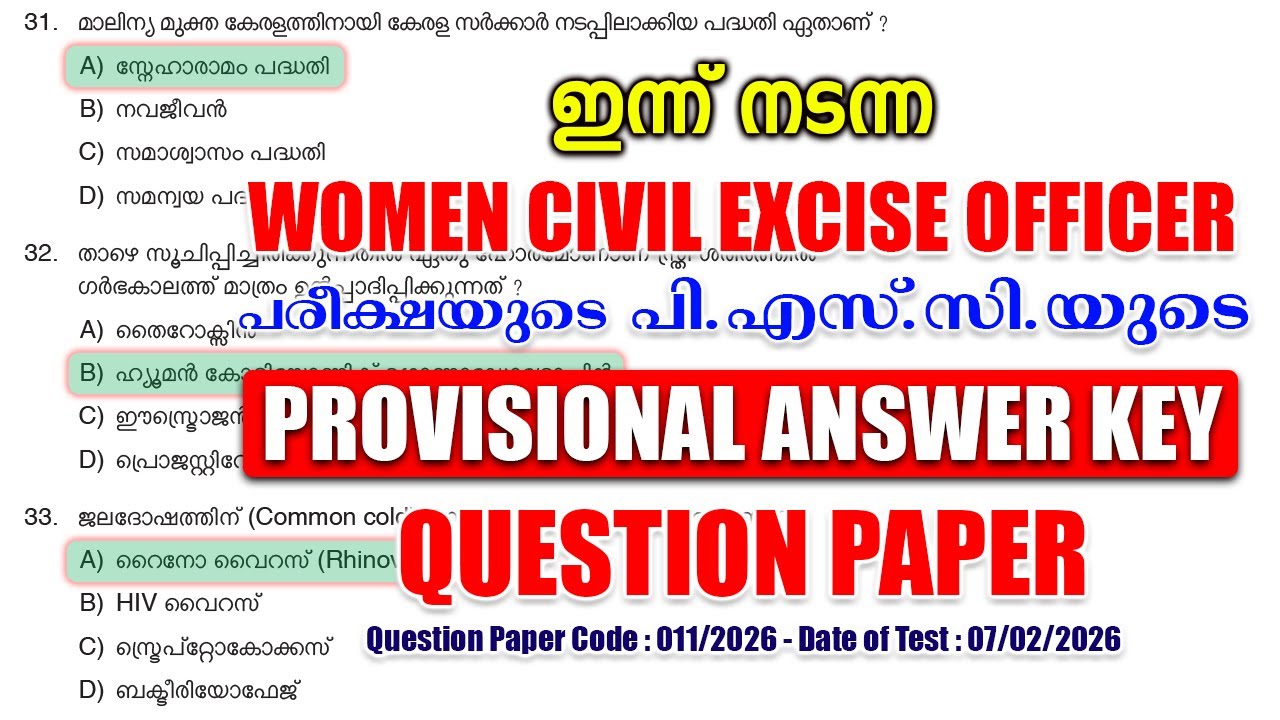 ഇന്ന് (07/02/2026) നടന്ന 'Women Civil Excise Officer' പരീക്ഷയുടെ PSC-യുടെ PROVISIONAL ANSWER KEY