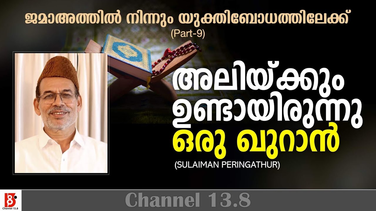 അലിയ്ക്കും ഉണ്ടായിരുന്നു ഒരു ഖുറാൻ |ജമാഅത്തിൽ നിന്നും യുക്തിബോധത്തിലേക്ക്(EP#9) Sulaiman Peringathur