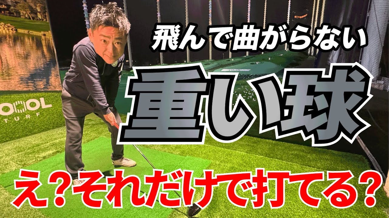 【重くて飛ぶ球の打ち方】あれこれ考えずこれを意識すれば必ず重い球になる
