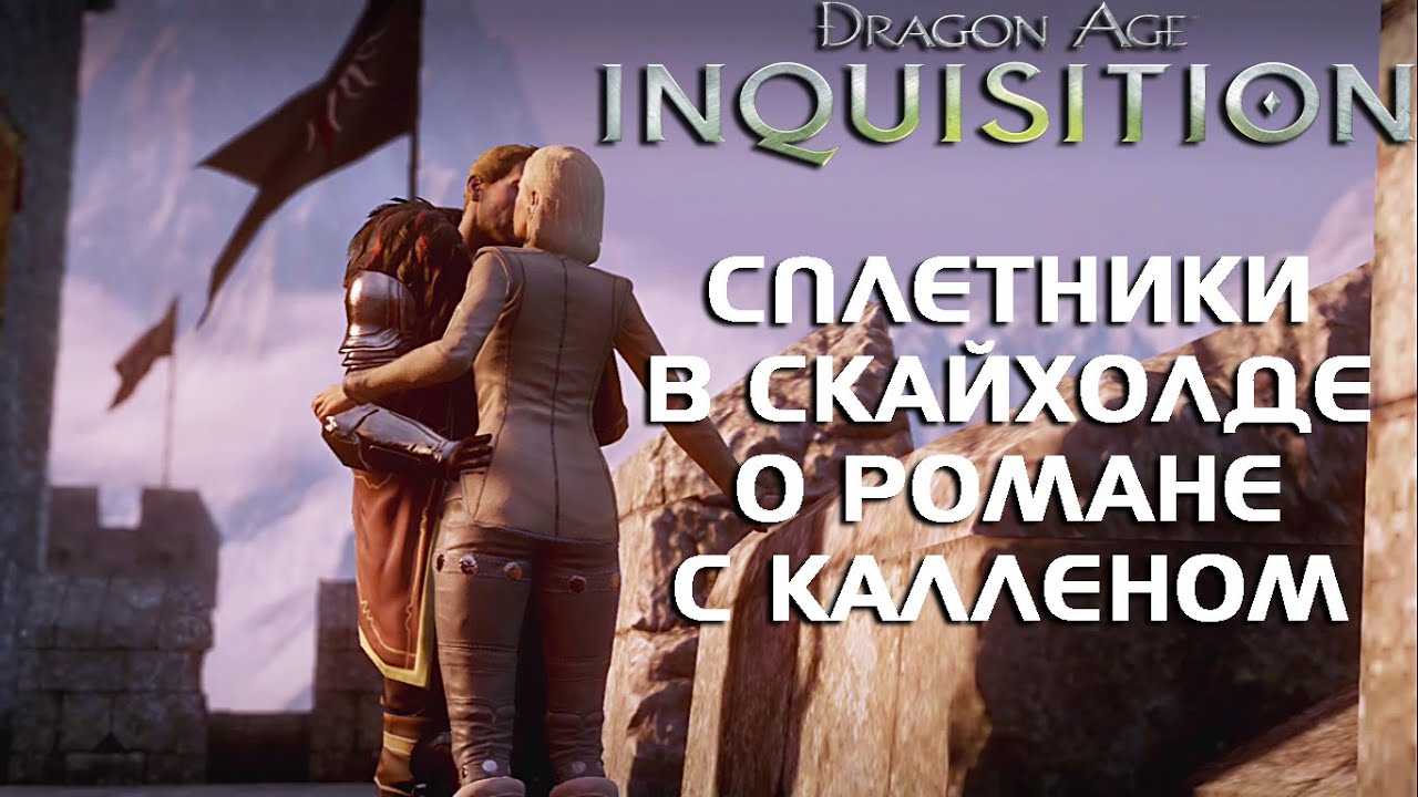 СПЛЕТНИ О РОМАНЕ С КАЛЛЕНОМ В СКАЙХОЛДЕ//Dragon Age Inquisition